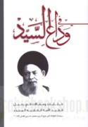 Fī wadā‘ al-Sayyid