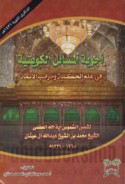 Ajwibat al-masā’il al-Kuwaytīyah fī ‘ilm al-ḥikmah wa-marātib al-A’immah ‘alayhim al-salām