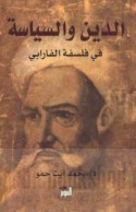 al-Dīn wa-al-siyāsah fī falsafat al-Fārābī