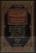 al-Mukhalliṣīyāt wa-ajzā’ ukhrá li-Abī Ṭāhir al-Mukhalliṣ