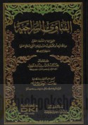 al-Fatāwá al-Sirājīyah