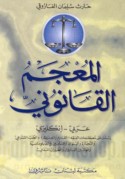 al-Mu‘jam al-qānūnī