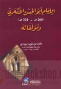 al-Imām Abū al-Ḥasan al-Ash‘arī, 260-324 H. wa-mu’allafātuh