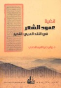 Qaḍīyat ‘amūd al-shi‘r fī al-naqd al-‘Arabī al-qadīm