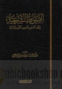 al-Ḍawābiṭ al-shar‘īyah li-waqf al-‘amal bi-nuṣūṣ al-Qur’ān wa-al-Sunnah