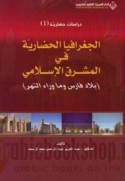 al-Jughrāfiyā al-ḥaḍārīyah fī al-Mashirq al-Islāmī