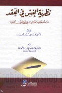 Naẓarīyat al-ghishsh fī al-‘aqd