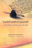 al-Tawāṣul bayna ādāb al-shu‘ūb al-Islāmīyah wa-ta’thīr al-adab al-‘Arabī wa-al-lughah al-‘Arabīyah fī tilka al-ādāb