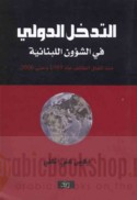 al-Tadakhkhul al-duwalī fī al-shu’ūn al-Lubnānīyah mundhu ittifāq al-Ṭā’if ‘ām 1989 wa-ḥattá 2006