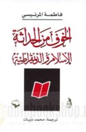 al-Khawf min al-ḥadāthah