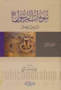 Nubū’āt al-Rasūl, durūs wa-‘ibar