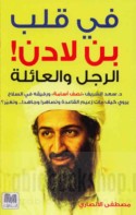 Fī qalb Bin Lādin, al-rajul wa-al-‘ā’ilah