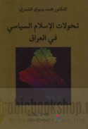 Taḥawwulāt al-Islām al-siyāsī fī al-‘Irāq
