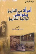 Imra’ah min al-tārīkh wa-khawāṭir turāthīyah lil-ta’rīkh