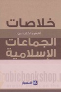 Khulāṣāt ahamm al-kutub ‘an al-jamā‘āt al-Islāmīyah