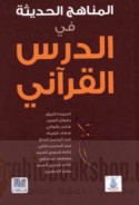 al-Manāhij al-ḥadīthah fī al-dars al-Qur’ānī