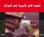 al-Wajh al-ākhar li-Amīrkā fī al-‘Irāq