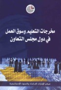 Mukhrajāt al-ta‘līm wa-sūq al-‘amal fī duwal Majlis al-Ta‘āwun