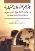 Jarā’im al-sharikāt al-tijārīyah fī qawānīn duwal Majlis al-Ta‘āwun al-Khalījī
