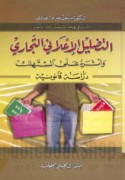 al-Taḍlīl al-i‘lānī al-tijārī wa-atharuhu ‘alá al-mustahlik