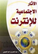al-Āthār al-ijtimā‘īyah lil-intirnit