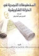 Mukhtārāt min al-Makhṭūṭāt al-Najdīyah fī al-khizānah al-Shāwīshīyah