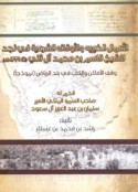 al-A‘māl al-khayrīyah wa-al-awqāf al-shar‘īyah fī Najd lil-shaykh Qāsim ibn Muḥammad Āl Thānī (t.1331 H.) amīr Qaṭar