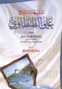 Tashbīhāt al-shaykh ‘Alī al-Ṭanṭāwī