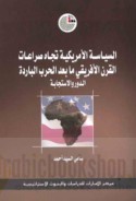 al-Siyāsah al-Amrīkīyah tujāh ṣirā‘āt al-qarn al-Afrīqī mā ba‘da al-ḥarb al-bāridah