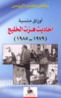 Awrāq mansīyah, aḥādīth hazzat al-Khalīj, 1979-1985