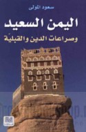 al-Yaman al-sa‘īd wa-ṣirā‘āt al-dīn wa-al-qabalīyah