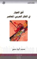Ufuq al-ḥiwār fī al-fikr al-‘Arabī al-mu‘āṣir