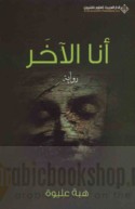 Anā al-ākhar