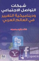 Shabakāt al-tawāṣul al-ijtimā‘ī wa-dīnāmīkīyat al-taghyīr fī al-‘ālam al-‘Arabī