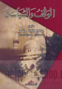 al-Waqf wa-al-siyāsah
