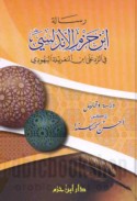 Risālat Ibn Ḥazm al-Andalusī fī al-radd ‘alá Ibn al-Nughraylah al-Yahūdī