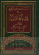 Ikhtiyārāt al-ḥāfiẓ Ibn ‘Abd al-Barr al-Qurṭubī fī fiqh al-mu‘āmalāt min kitābayhi al-Tamhīd wa-al-Istidhkār wa-taṭbīqāt mu‘āṣirah