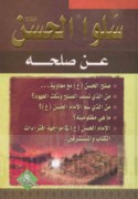 Salū al-Ḥasan ‘alayhi al-salām ‘an ṣulḥih