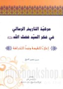 Ḥarakīyat al-tārīkh al-risālī fī fikr al-sayyid Faḍl Allāh