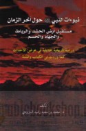 Nubū’āt al-Nabī ṣallá Allāh ‘alayhi wa-sallam ḥawla ākhir al-zamān