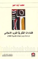 Faḍā’āt al-fikr fī al-Gharb al-Islāmī