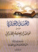 al-Qabas al-nūrānī min muḥāḍarāt al-‘allāmah al-Ṭihrānī