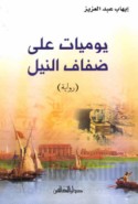 Yawmīyāt ‘alá ḍifāf al-Nīl