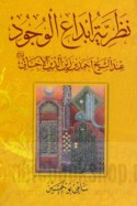 Naẓarīyat ibdā‘ al-wujūd ‘inda al-shaykh Aḥmad ibn Zayn al-Dīn al-Aḥsā’ī