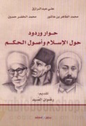 Ḥiwār wa-rudūd ḥawla al-Islām wa-uṣūl al-ḥukm