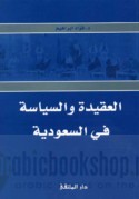 al-‘Aqīdah wa-al-siyāsah fī al-Sa‘ūdīyah