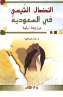 al-Niḍāl al-Shī‘ī fī al-Sa‘ūdīyah