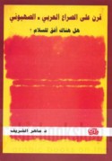 Qarn ‘alá al-ṣirā‘ al-‘Arabī - al-Ṣahyūnī
