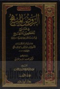 al-Rawḍ al-mubhij fī sharḥ Takmīl al-Manhaj fī al-qawā‘id wa-al-ḍawābiṭ al-fiqhīyah al-Mālikīyah