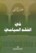 Fī al-fiqh al-siyāsī